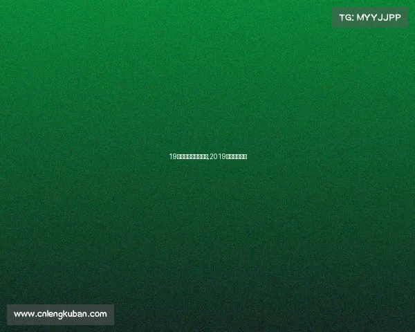 19电子竞技哪里的冠军,2019中国电竞夺冠 19电子竞技哪里的冠军,2019中国电竞夺冠