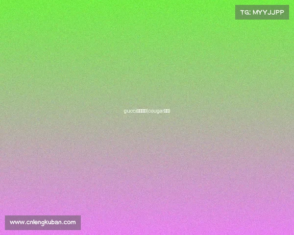 gucci电子竞技(cougar电竞)