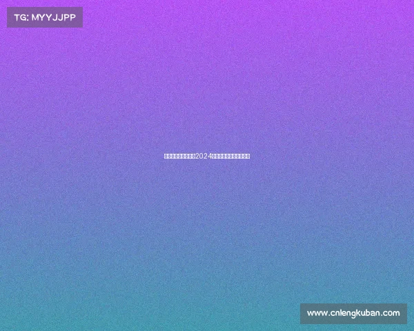 《掘金电竞新赛道：2024不可错过的投资风口》》