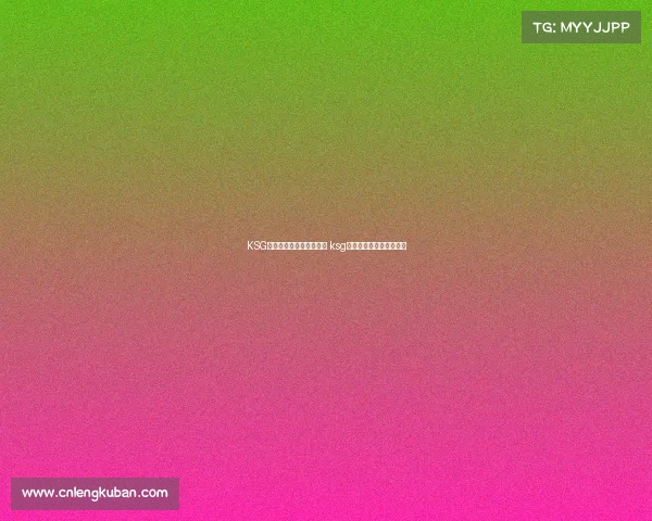 KSG电子竞技俱乐部在哪直播 ksg电子竞技俱乐部在哪直播